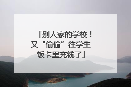 别人家的学校！又“偷偷”往学生饭卡里充钱了