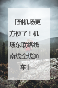 到机场更方便了！机场东联络线南线全线通车