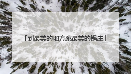 到最美的地方跳最美的锅庄