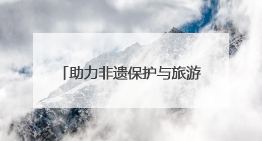 助力非遗保护与旅游经济深度融合 2025龙江非遗市集开幕