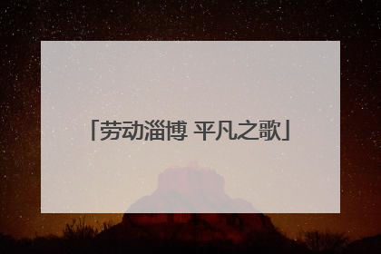 劳动淄博 平凡之歌