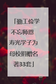 勤工俭学不忘师恩 寿光学子为母校捐赠名著33套