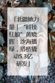 北疆她力量｜“科技红娘”黄晓辉：沙海播绿，搭桥撬动5.3亿研发
