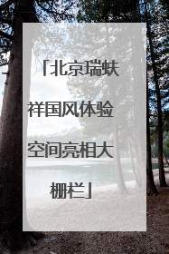 北京瑞蚨祥国风体验空间亮相大栅栏