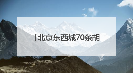 北京东西城70条胡同年内实现不停车
