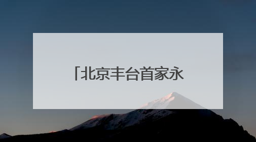 北京丰台首家永辉“胖改店”开业，高考期间还为考生设临时休息区