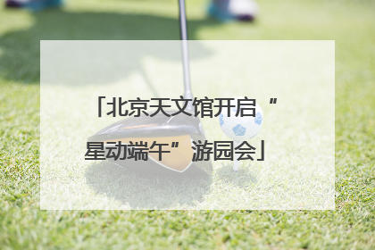 北京天文馆开启“星动端午”游园会