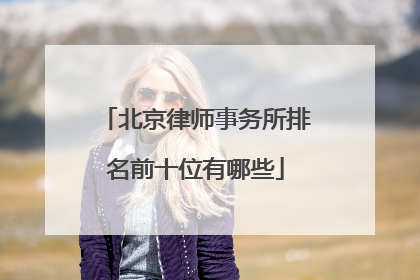 北京律师事务所排名前十位有哪些