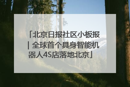 北京日报社区小板报｜全球首个具身智能机器人4S店落地北京