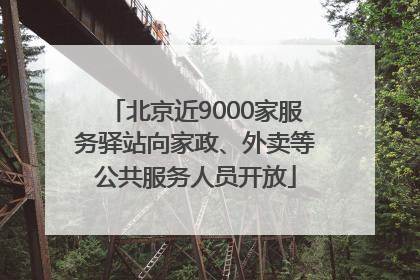 北京近9000家服务驿站向家政、外卖等公共服务人员开放