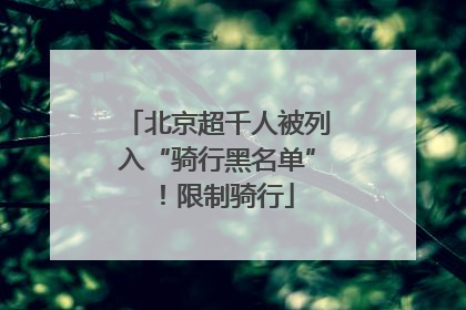 北京超千人被列入“骑行黑名单”！限制骑行