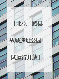 北京：路县故城遗址公园试运行开放