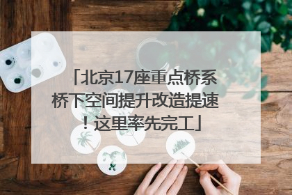 北京17座重点桥系桥下空间提升改造提速！这里率先完工