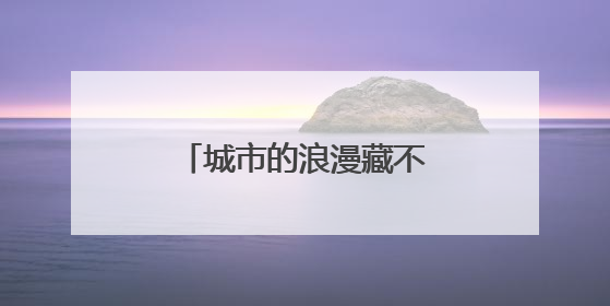 城市的浪漫藏不住了！这个夏天祝你一路生花