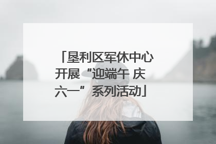 垦利区军休中心开展“迎端午 庆六一”系列活动