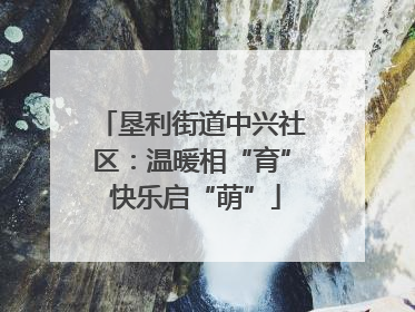 垦利街道中兴社区：温暖相“育” 快乐启“萌”
