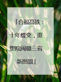 合福高铁：十年蝶变，重塑皖闽赣三省新图景