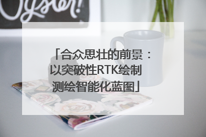 合众思壮的前景：以突破性RTK绘制测绘智能化蓝图