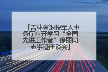 吉林省退役军人事务厅召开学习“全国先进工作者”徐丽同志事迹座谈会