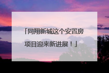 同翔新城这个安置房项目迎来新进展！