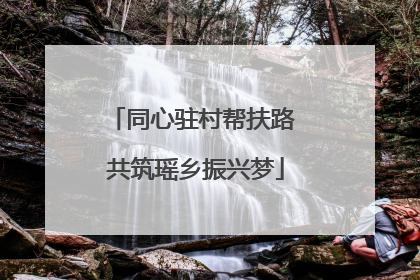 同心驻村帮扶路 共筑瑶乡振兴梦