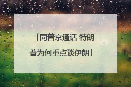 同普京通话 特朗普为何重点谈伊朗