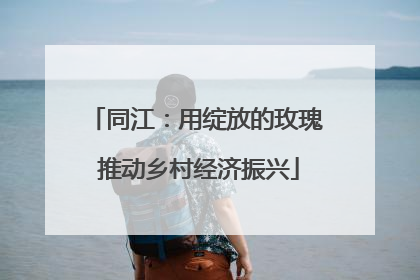 同江：用绽放的玫瑰 推动乡村经济振兴