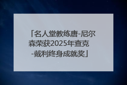 名人堂教练唐-尼尔森荣获2025年查克-戴利终身成就奖