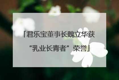 君乐宝董事长魏立华获“乳业长青者”荣誉