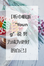 听巾帼浙“Young”说 努力成为更好的自己