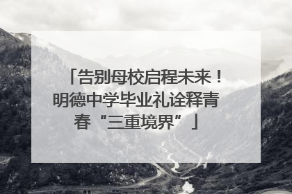 告别母校启程未来！明德中学毕业礼诠释青春“三重境界”