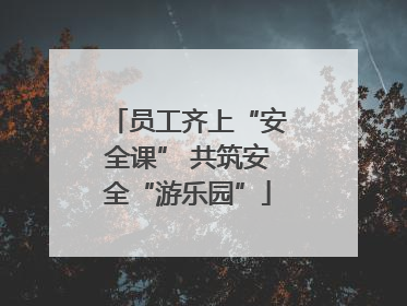 员工齐上“安全课” 共筑安全“游乐园”