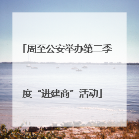 周至公安举办第二季度“进建商”活动