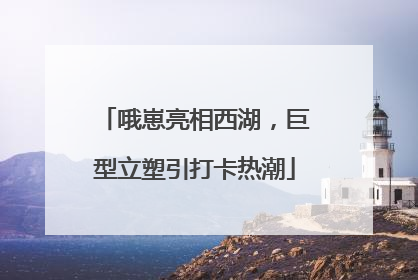 哦崽亮相西湖，巨型立塑引打卡热潮