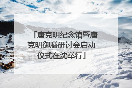 唐克明纪念馆暨唐克明御膳研讨会启动仪式在沈举行