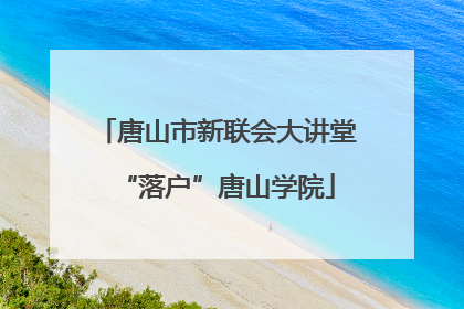 唐山市新联会大讲堂“落户”唐山学院