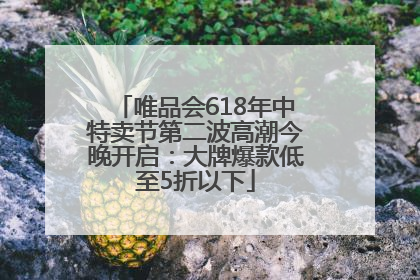 唯品会618年中特卖节第二波高潮今晚开启：大牌爆款低至5折以下