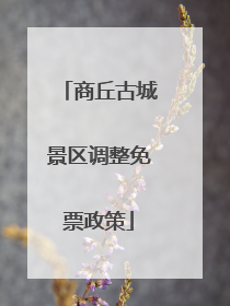 商丘古城景区调整免票政策
