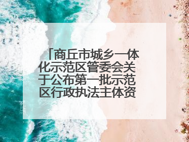 商丘市城乡一体化示范区管委会关于公布第一批示范区行政执法主体资格的公告