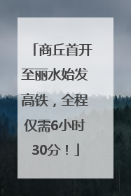 商丘首开至丽水始发高铁，全程仅需6小时30分！