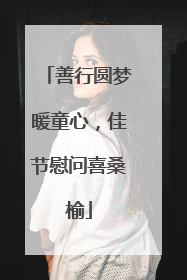 善行圆梦暖童心，佳节慰问喜桑榆