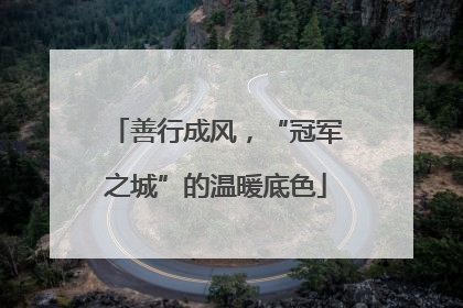 善行成风，“冠军之城”的温暖底色