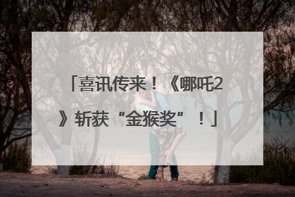 喜讯传来！《哪吒2》斩获“金猴奖”！