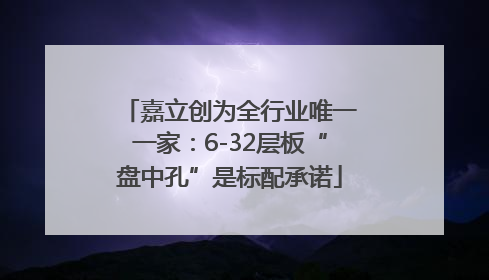 嘉立创为全行业唯一一家：6-32层板“盘中孔”是标配承诺