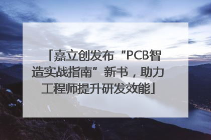 嘉立创发布“PCB智造实战指南”新书，助力工程师提升研发效能