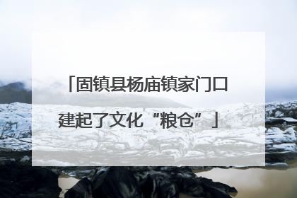 固镇县杨庙镇家门口建起了文化“粮仓”