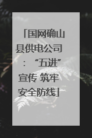国网确山县供电公司：“五进”宣传 筑牢安全防线