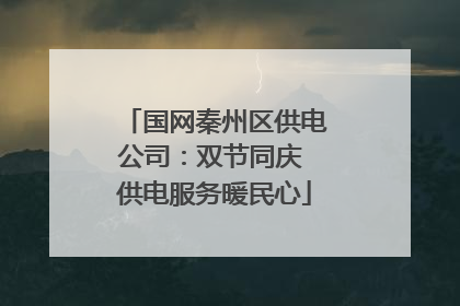国网秦州区供电公司：双节同庆 供电服务暖民心