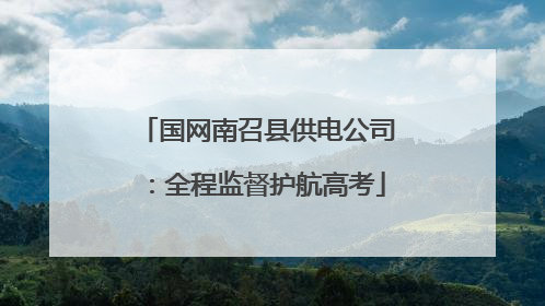 国网南召县供电公司：全程监督护航高考