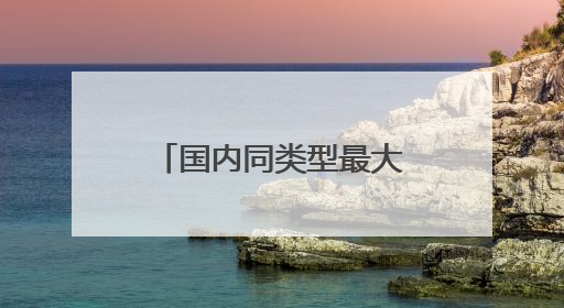 国内同类型最大取水泵船，抗旱保灌大显身手